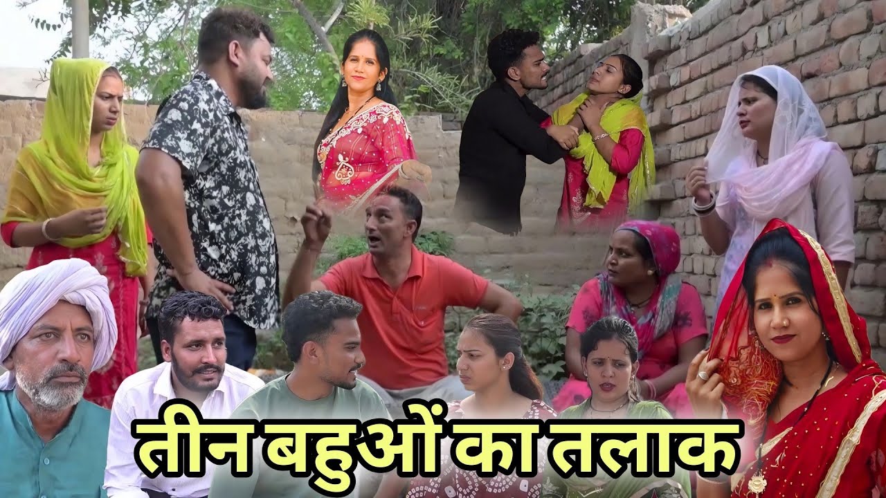 तीनो बहुओ का तलाक #latest2026 #sunita_ke_natak #series #natak #emotional #pariwarik_natak