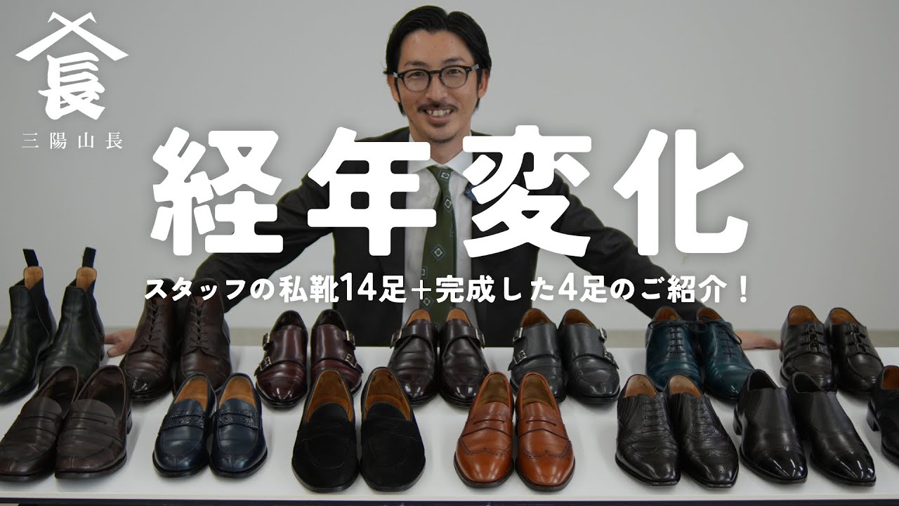 【愛靴紹介】最長10年！三陽山長スタッフの私靴に見る「経年変化」の違いが千差万別で魅力的！