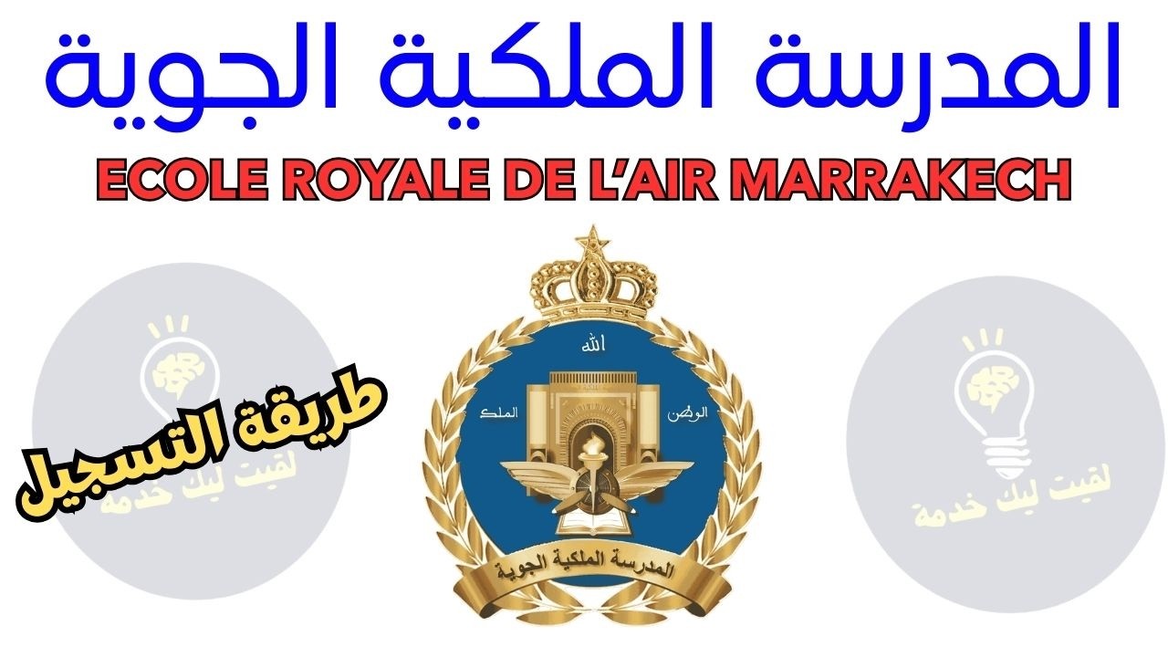 اعلان القوات المسلحة الملكية : مباراة ولوج سلك تلاميذ ضباط المدرسة الملكية الجوية لسنة  2026