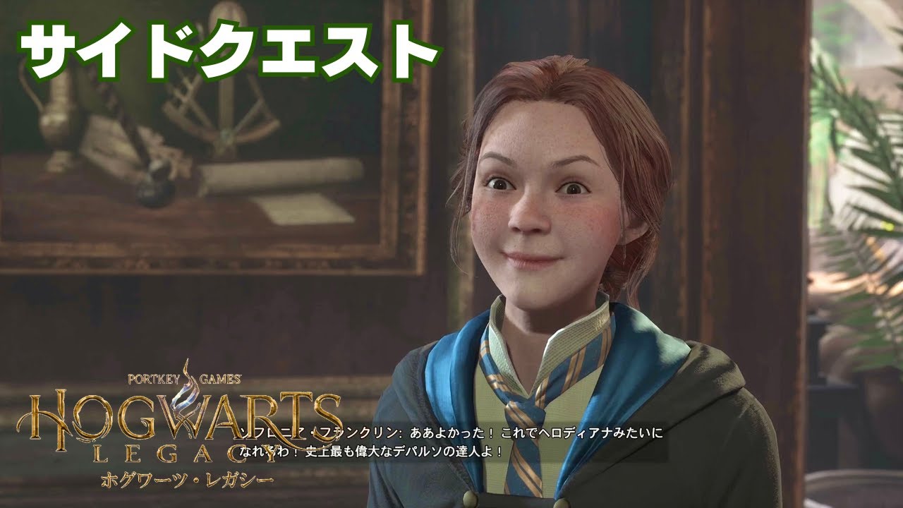 【ホグワーツ・レガシー】ヘロディアナの間には心して入るべし　※本編クリア後【Hogwarts Legacy】