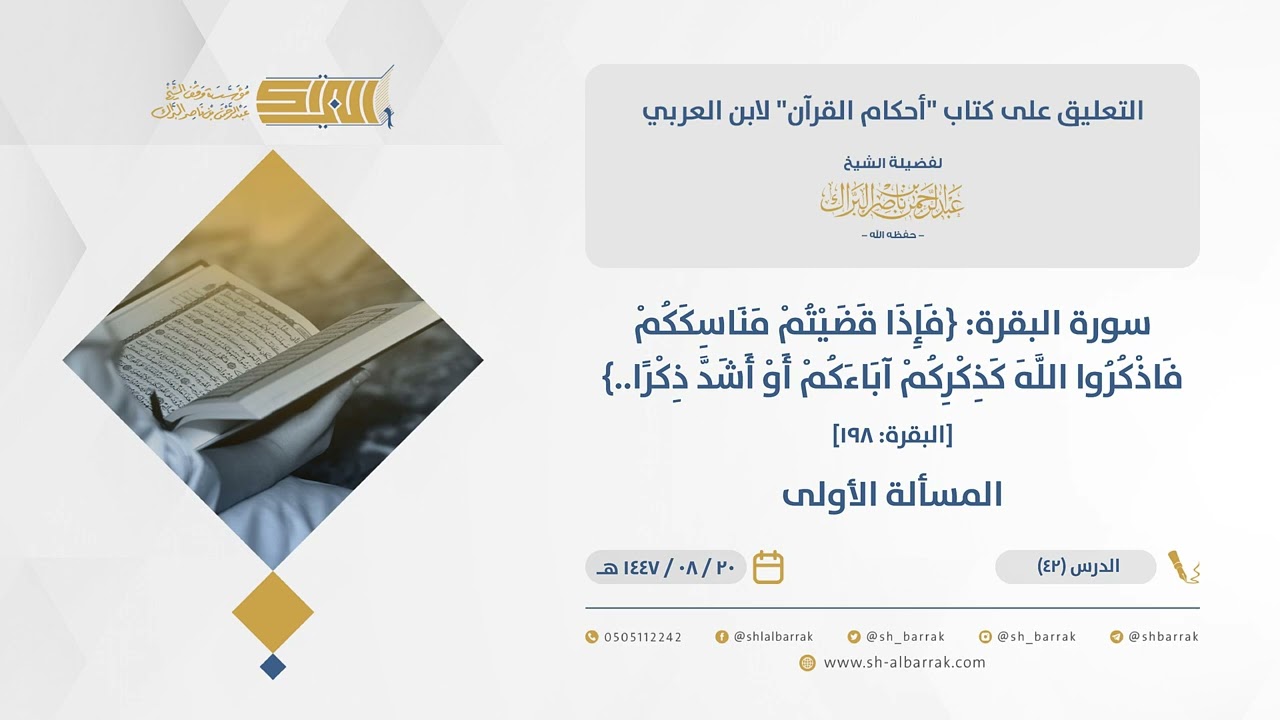 أحكام القرآن-سورة البقرة: {فإذا قضيتم مناسككم فاذكروا الله...} [البقرة: 200] – المسألة الأولى (42)