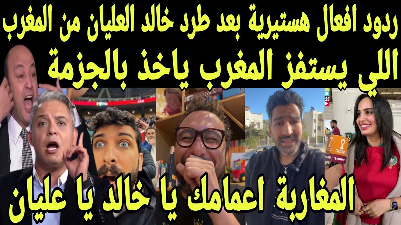 بالفيديو ردود افعال هستيريه من العرب بعد منع خالد العليان من دخول المغرب بعد اعلان ذهابة الي الجزائر