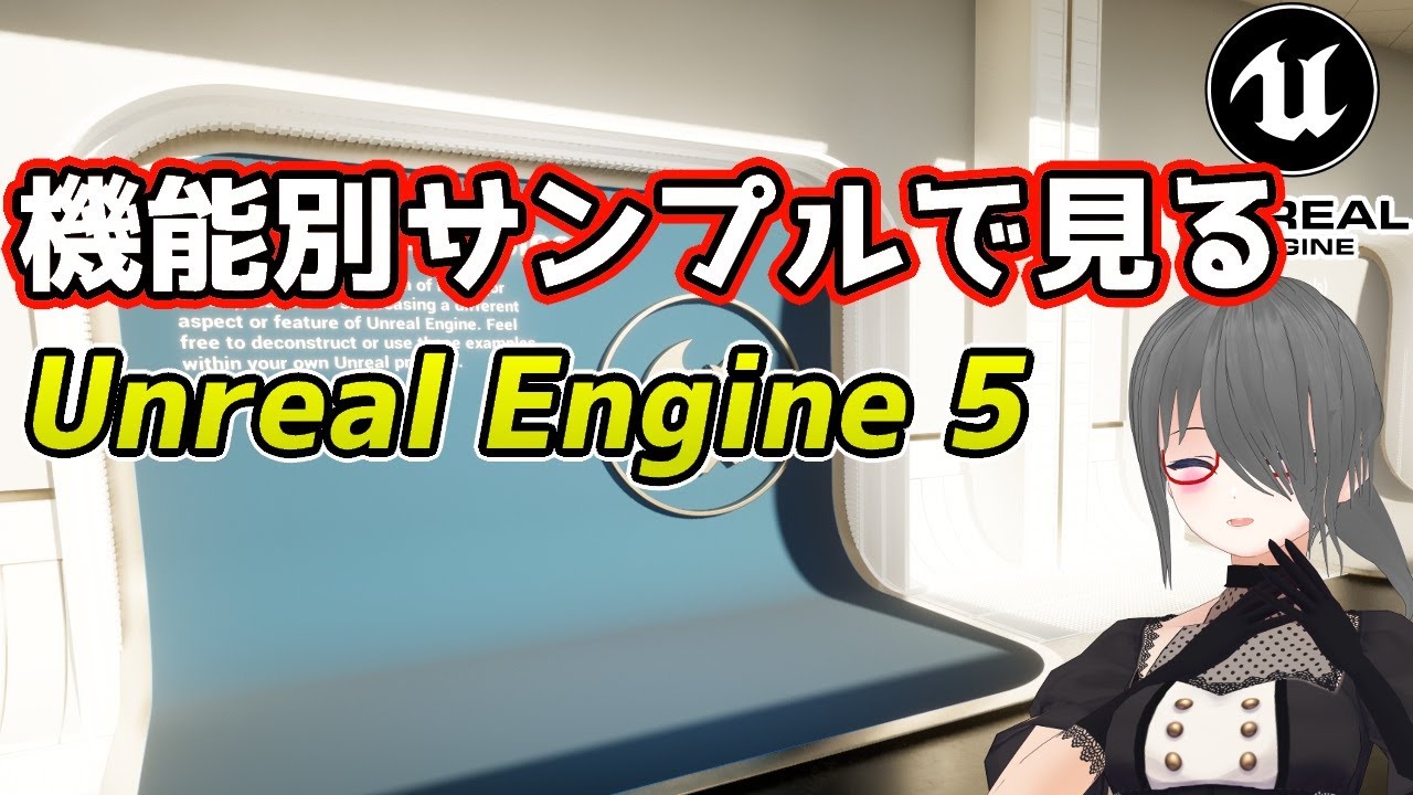 【UE5ゲーム制作講座】UnrealEngine5の新機能を機能別サンプルで確認してみよう！
