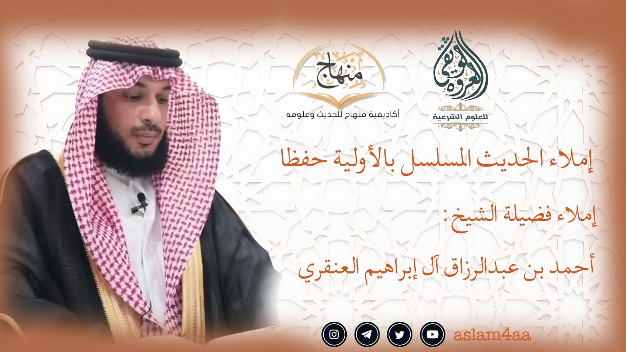 إملاء الحديث المسلسل بالأولية حفظاً |  إملاء فضيلة الشيخ:  أحمد بن عبدالرزاق آل إبراهيم العنقري |