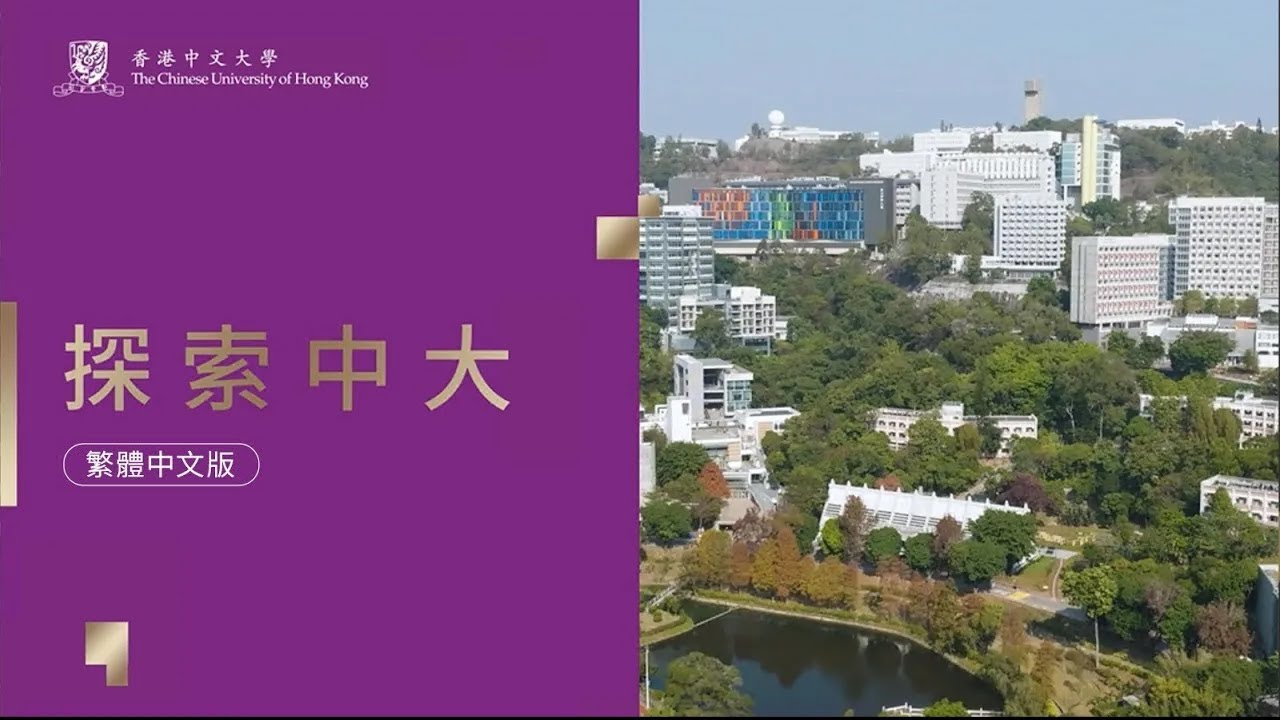 探索中大 (繁體中文）
