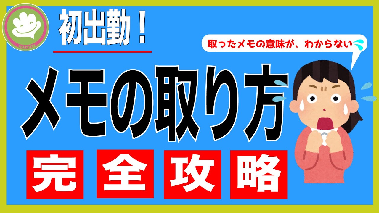 [新人歯科助手必見！]メモの取り方を覚えると、頭の中が整理できて、次の日からサクサク動ける！