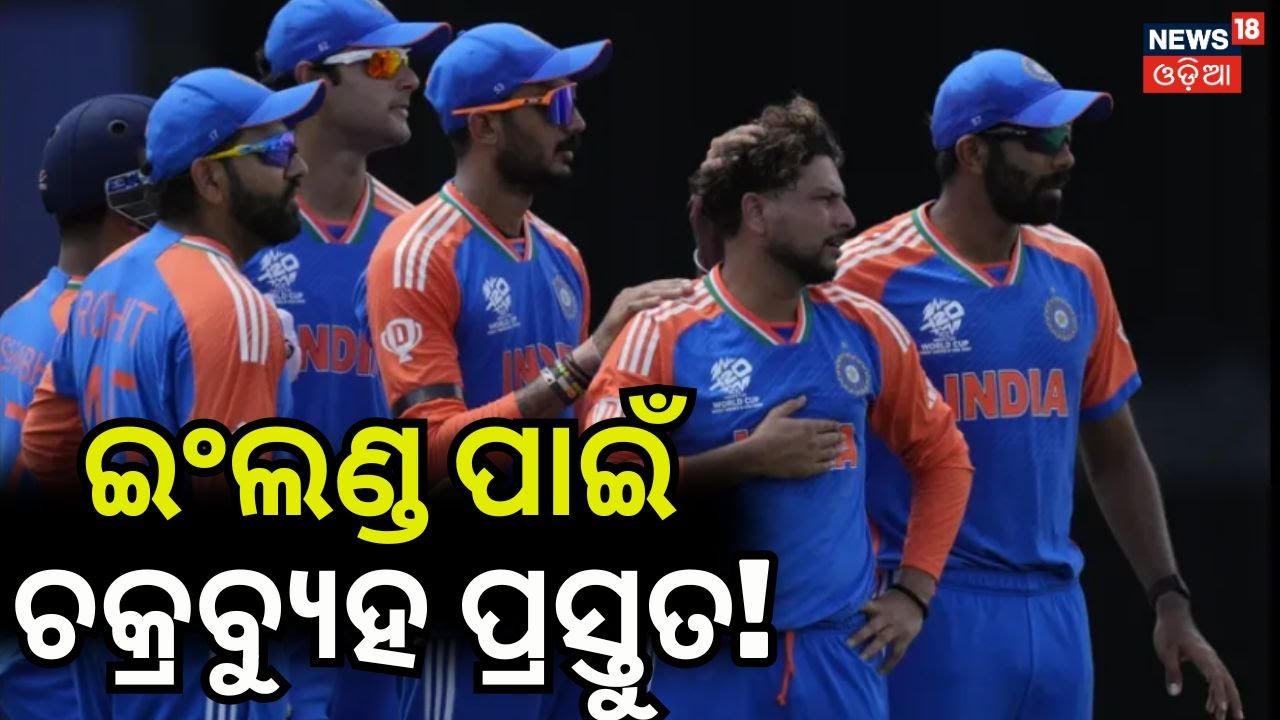 ସେମିଫାଇନାଲରେ ୧-୧ ବରାବର IND vs ENG Semi-Final | T20 World Cup Live | Wankhede Stadium Mumbai