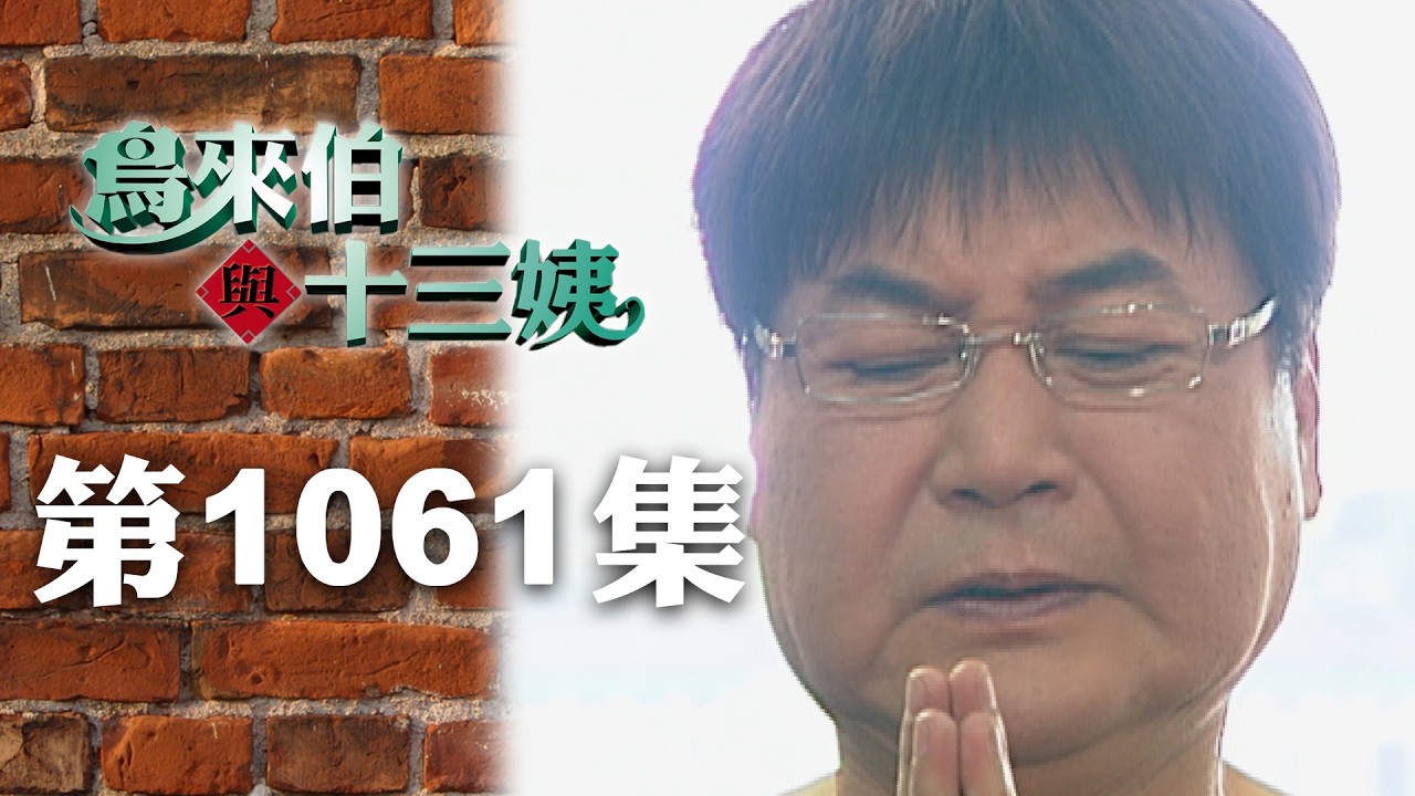 鳥來伯與十三姨【新再製】EP1061｜三立台劇