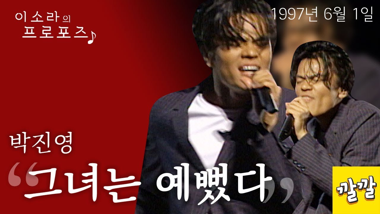 박진영 - 그녀는 예뻤다 (1997년 6월 1일)