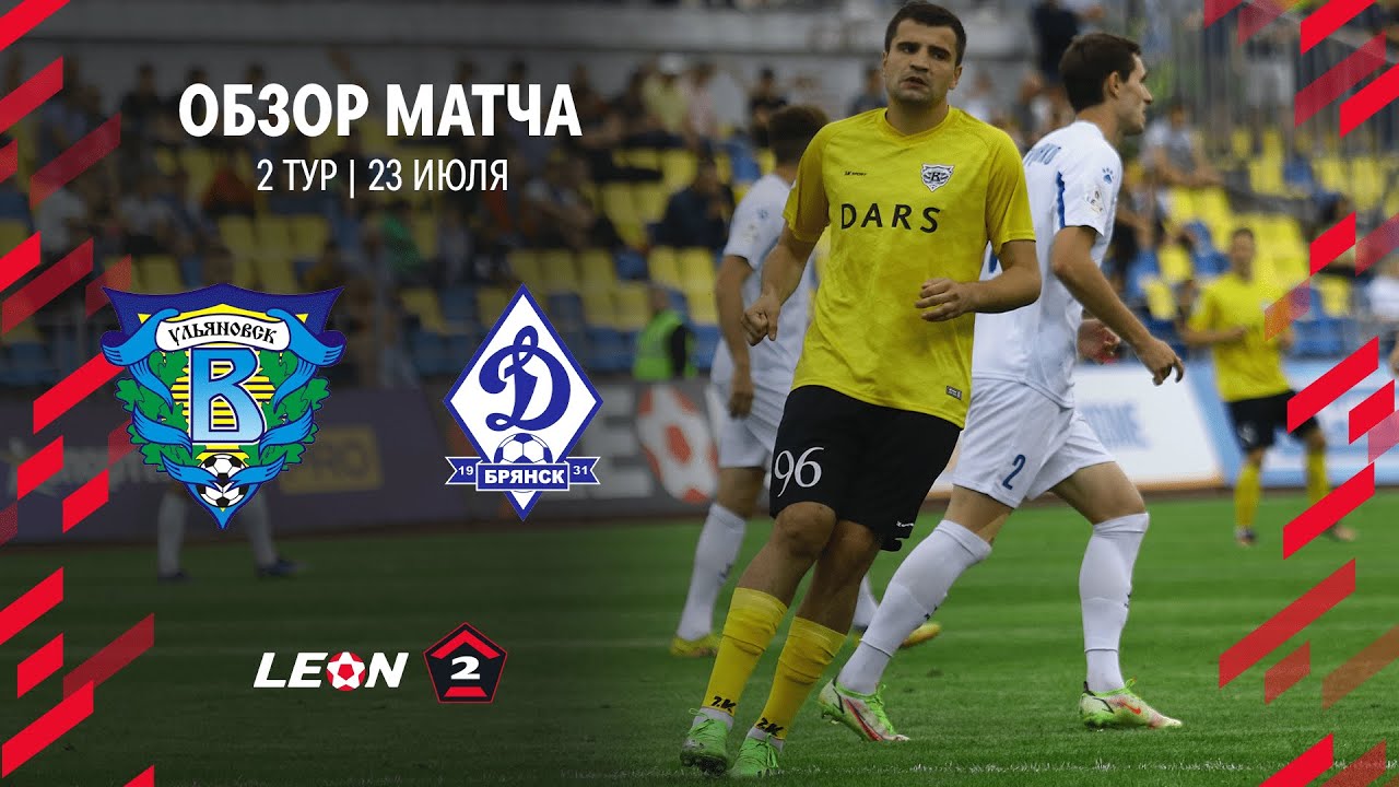 Обзор матча «Волга» — «Динамо-Брянск» | 2 тур LEON-Второй Лиги А