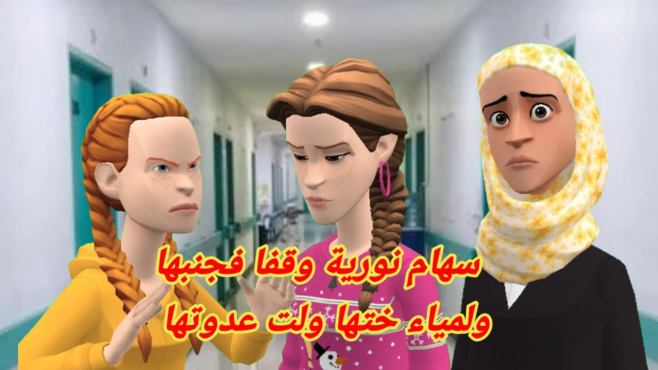 سهام نورية وقفات فجنبها ولمياء اختها ولات عدوتها