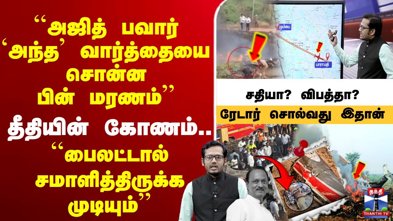 🔴LIVE: ``அஜித் பவார் `அந்த’ வார்த்தையை சொன்ன பின் மரணம்’’ தீதியின் கோணம்..