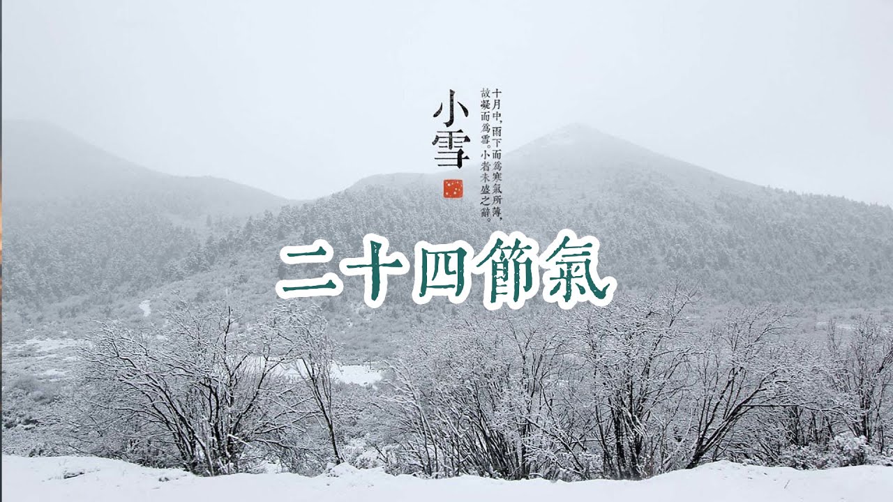 關於小雪節氣那些你不可不知的小知識。 #二十四節氣