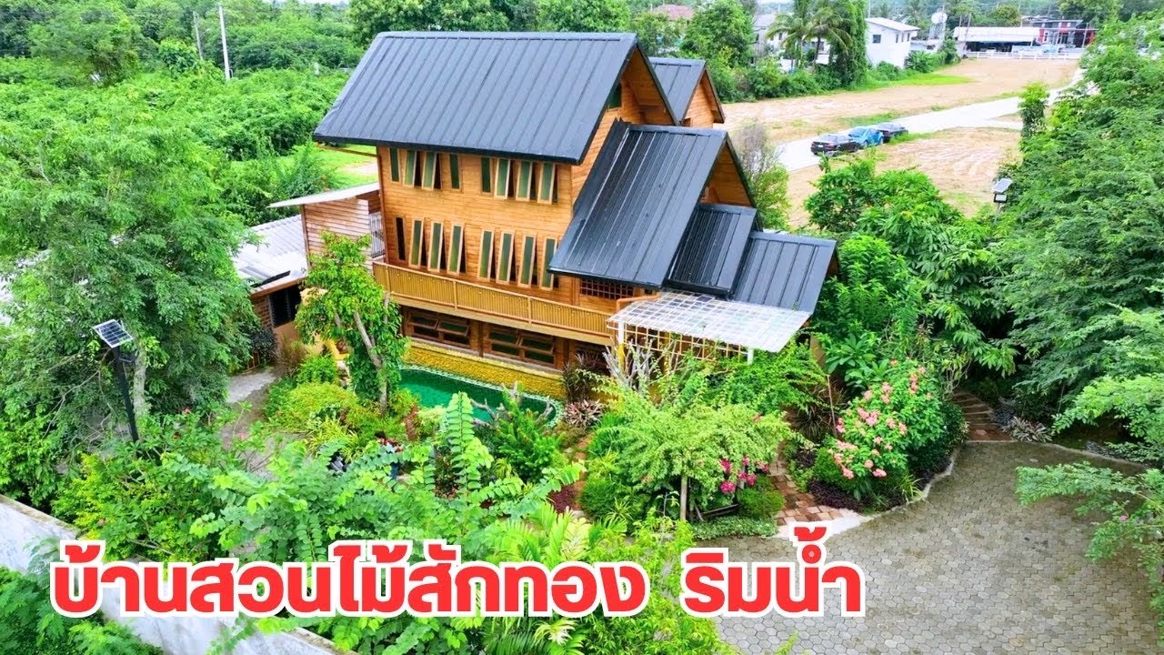 บ้านและที่ดินEP439  ขายบ้านสวนริมน้ำ ขายบ้านไม้สัก-ไม้พยุง บ้านไม้ มีลิฟท์ 065-642-5941 Line:@kan1