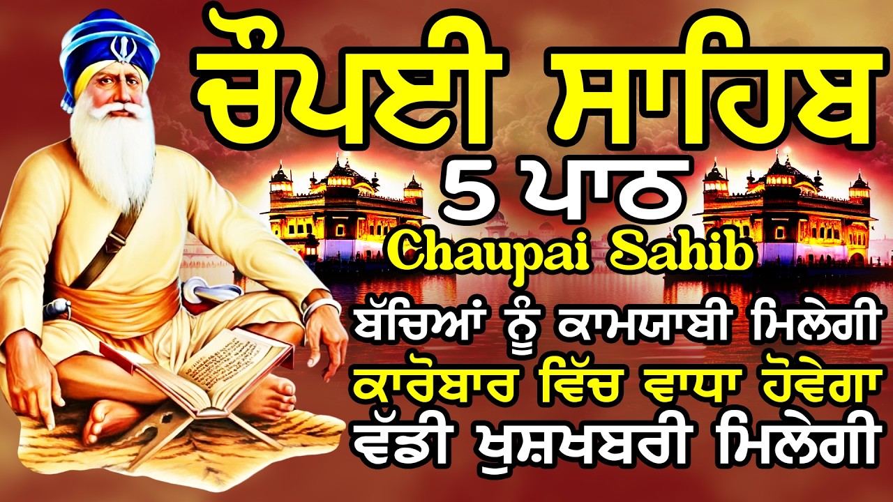 5 path chopai sahib//5 ਪਾਠ ਚੌਪਈ ਸਾਹਿਬ//ਬੱਚਿਆਂ ਨੂੰ ਕਾਮਯਾਬੀ ਮਿਲੇਗੀ ਸਾਰੇ ਕੰਮ ਸਫਲ ਹੋਣਗੇ ਲਾਉ ਪਾਠ