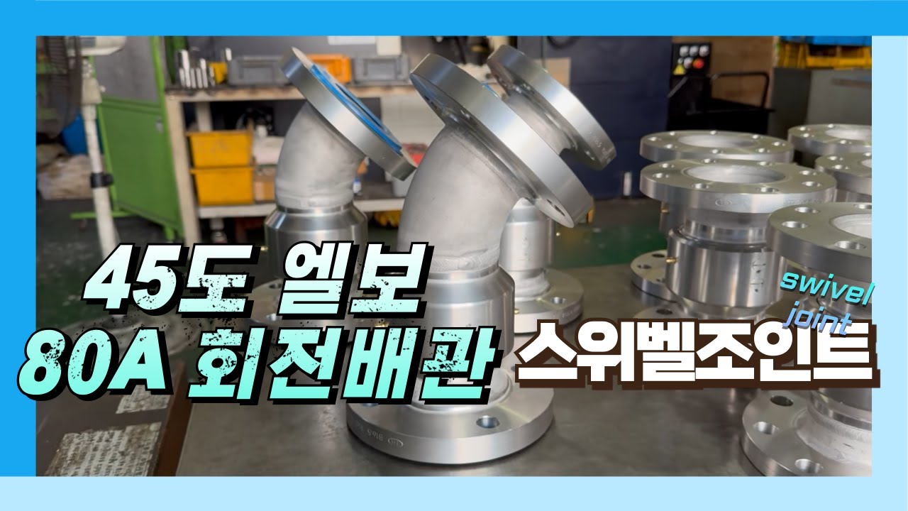 45도 엘보 회전 배관 조인트_80A 스위벨 조인트_스위블 조인트_고압 회전 플랜지 후렌지_SWIVELJOINT