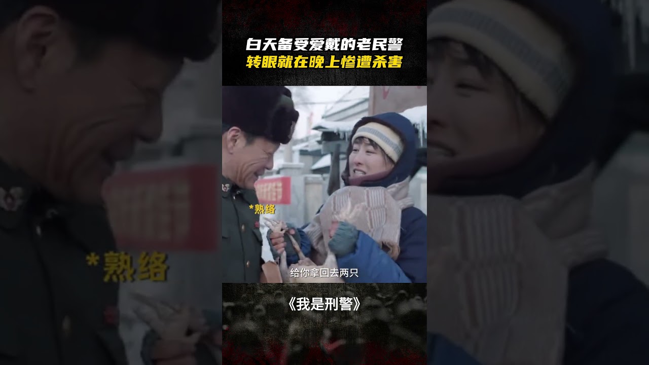 老民警夜班回家途中竟惨遭杀手👮 