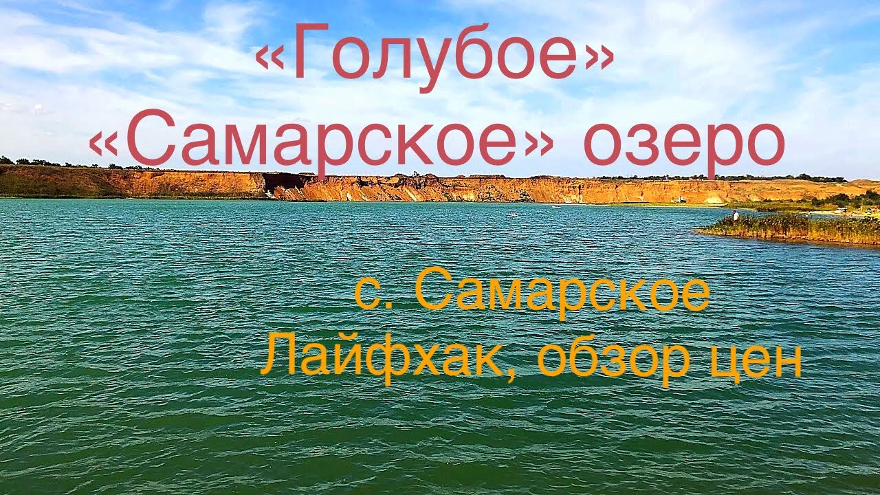 Водоемы Ростова. Источники в Голубом озере, с. Самарское Лайфхак, обзор цен, бюджетный отдых