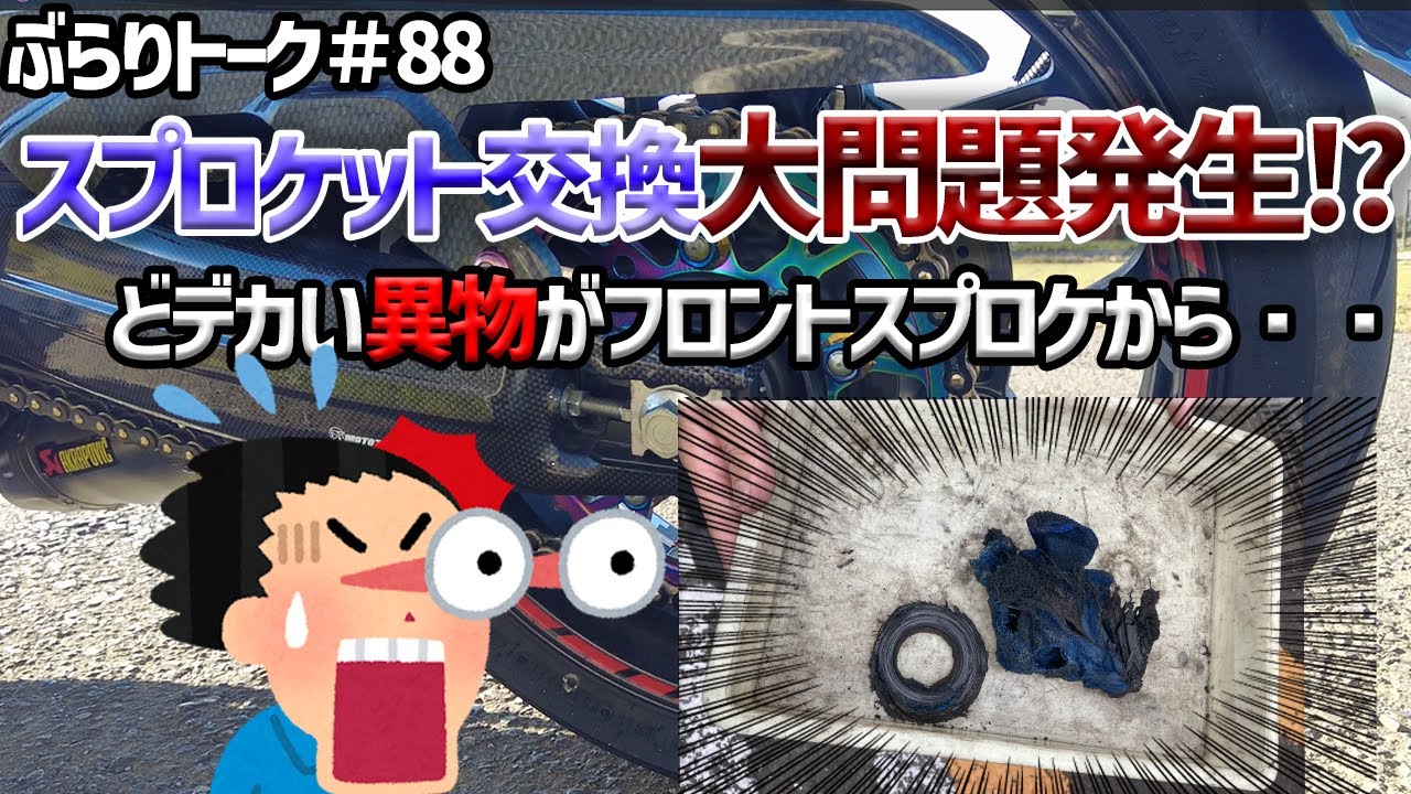 CBR650R前後スプロケット交換したらスピードメーターはずれるのか！？フロントスプロケットから出てきた予想外の物ｗ闇堕介護士サムライダーぶらりトーク＃88