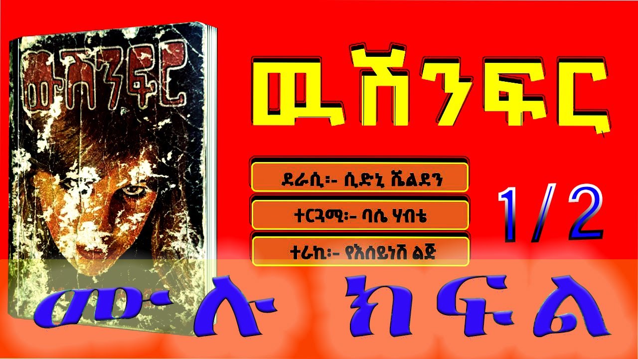 ትረካ/ውሽንፍር ሙሉ ክፍል/መእራፍ 1/WUSHINFERE AMHARIC NARRATION  FULL EPISODE 1/2