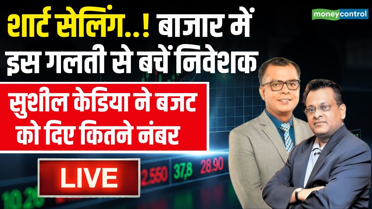 LIVE | Sushil Kedia on Budget 2026 | बाजार में इस गलती से बचें निवेशक | Stock Market News