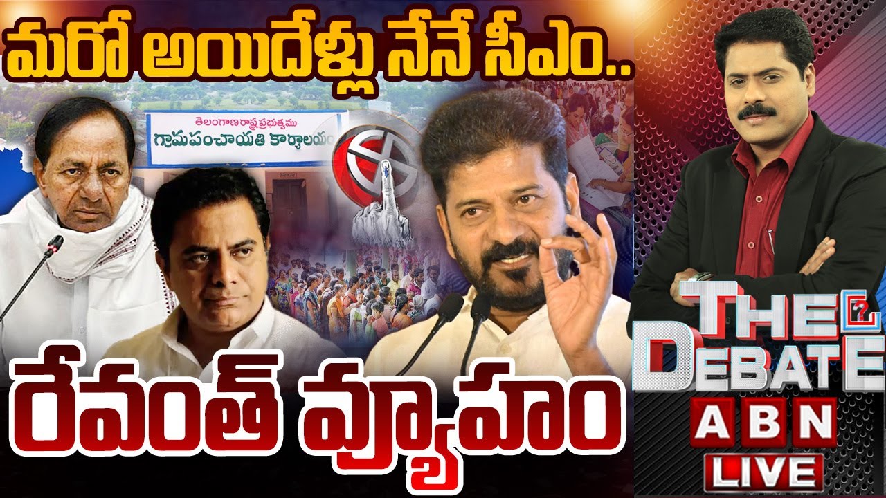 మరో అయిదేళ్లు నేనే సీఎం.. రేవంత్ వ్యూహం | THE DEBATE | CM Revanth Reddy | ABN