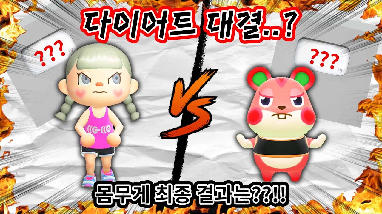 [모동숲 상황극] 유치원생과 선생님의 다이어트 대결..?? 과연 승자는?!!😵
