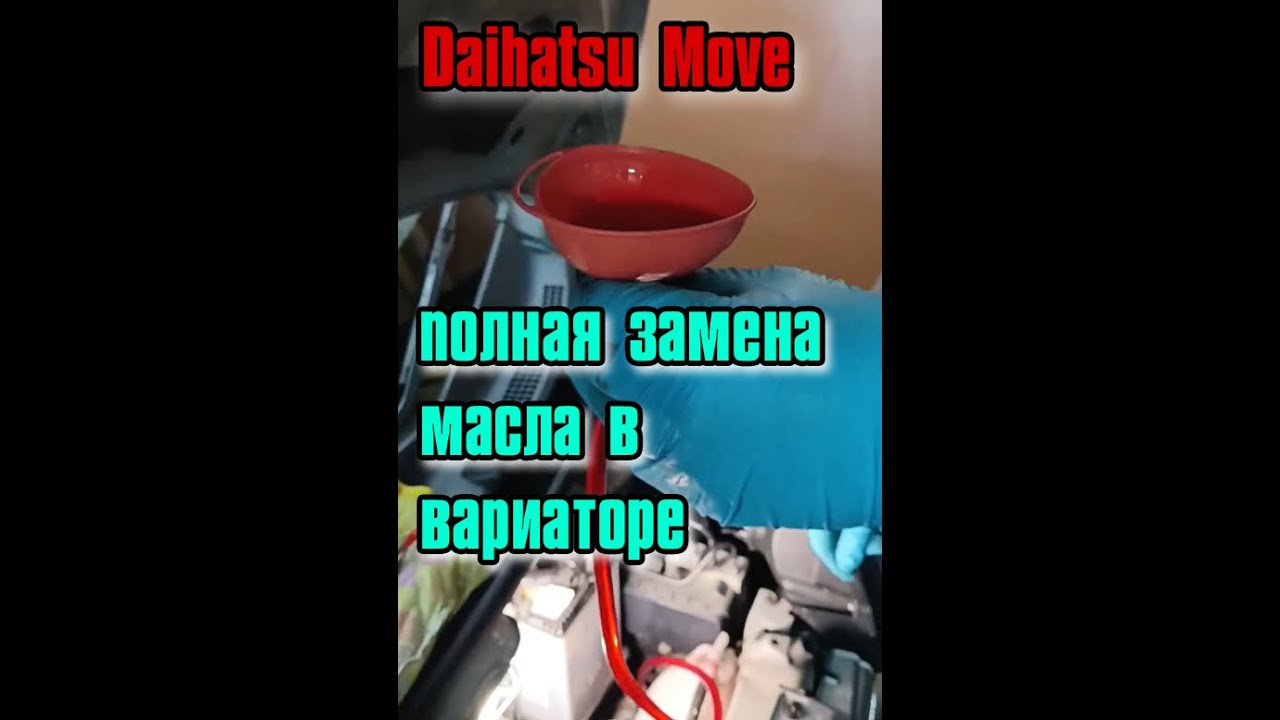 Полная замена масла в вариаторе Daihatsu Move