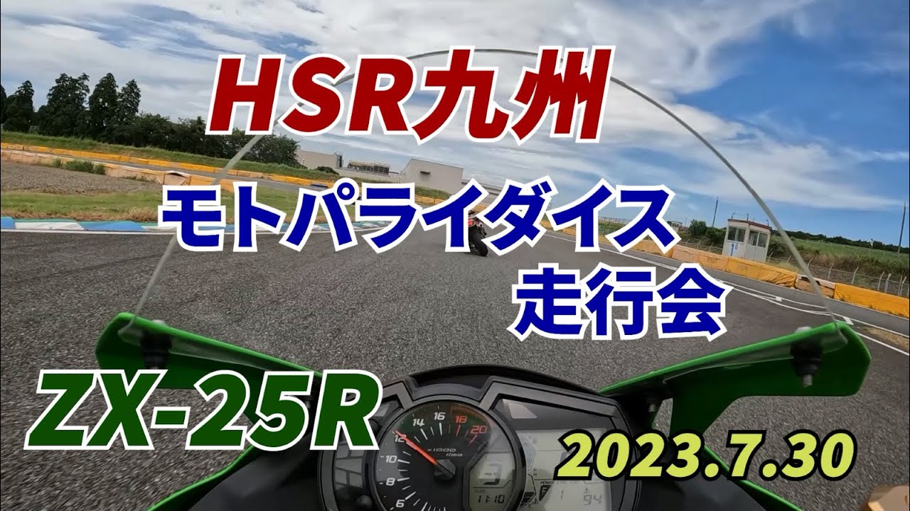 【ZX25R】HSR九州モトパライダイス走行会
