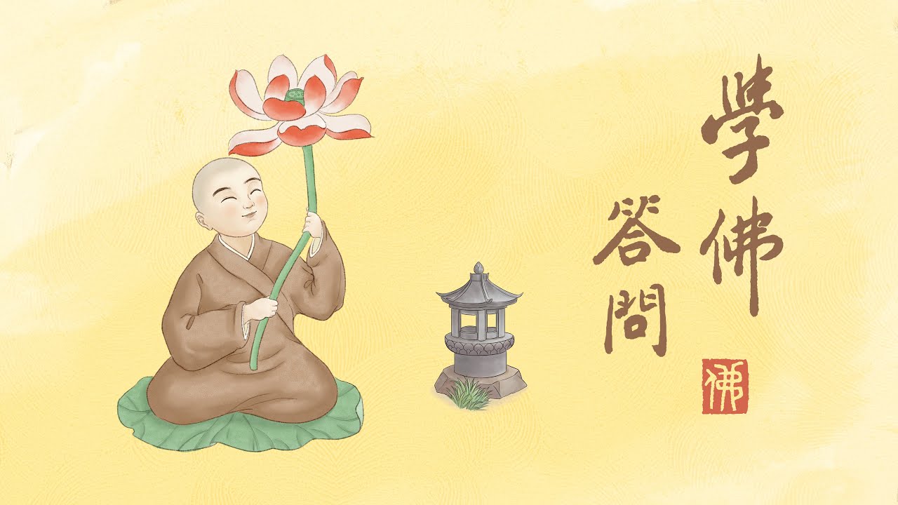 淨空老法師｜學佛答問｜如何才能遠離嫉妒？