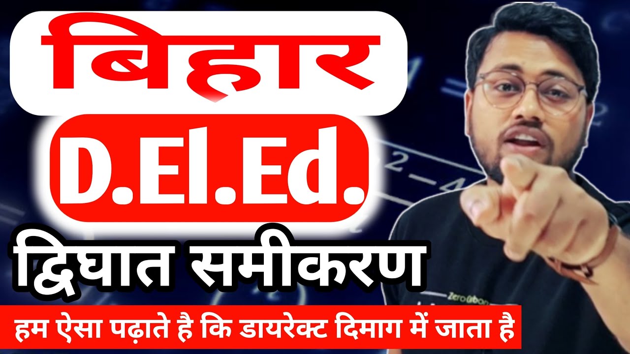 Bihar deled maths | Quadratic equation maths for deled | द्विघात समीकरण #live #amitsir
