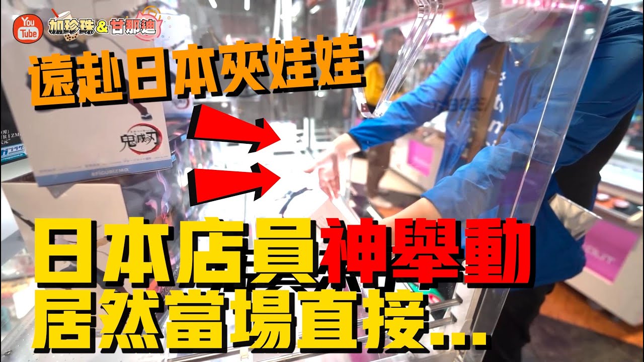 遠赴日本夾娃娃！日本店員神舉動！！居然當場直接．．．