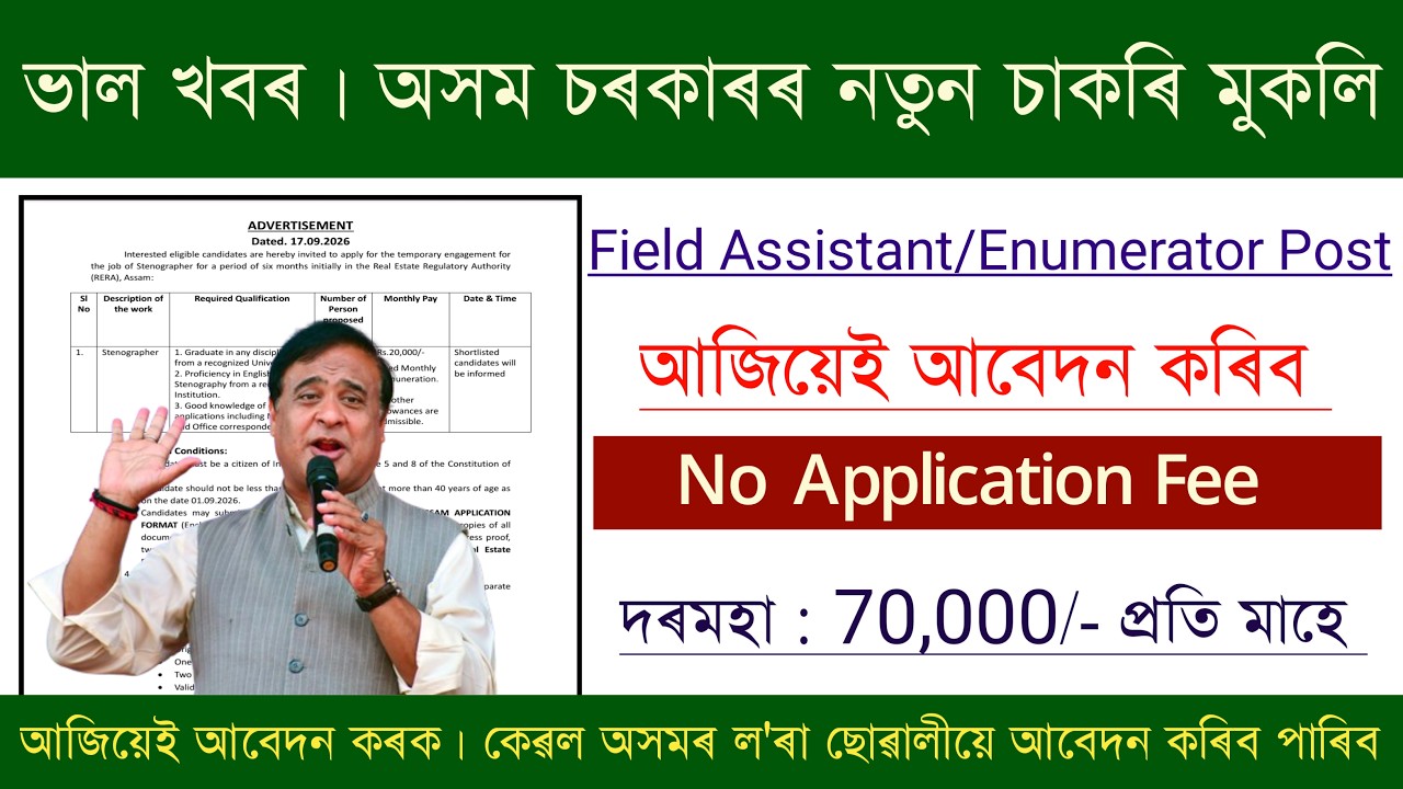 Assam SLRC Recruitment 2026 | 72 পদত চাকৰি | ₹70,000 দৰমহা | Qualification & Last Date