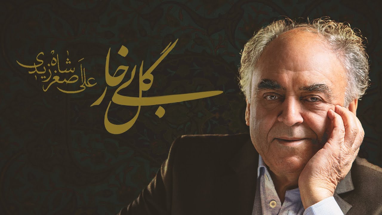 آلبوم موسیقی گل بی خار با صدای علی اصغر شاهزیدی