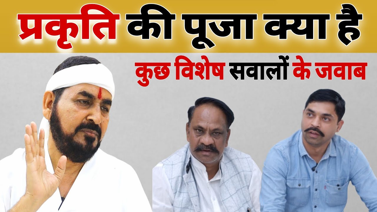 प्रकृति की पूजा क्या है || कुछ विशेष सवालों के जवाब|| PODCAST सतपुरुष बाबा फुलसन्दे वाले| Ektusacha