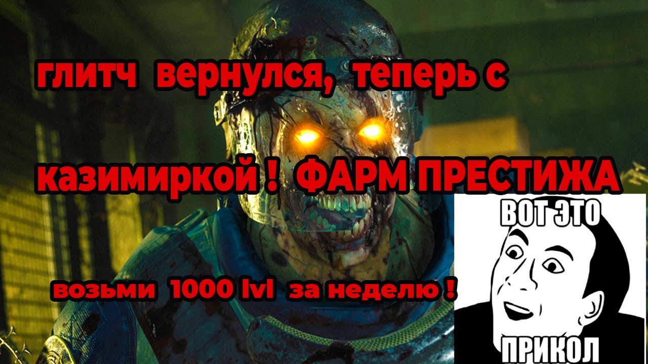 Глитч фарм в Call of Duty: Black Ops 6 Zombies! (Glitch Farm Prestige in  BO 6 –AFK XP Farming)