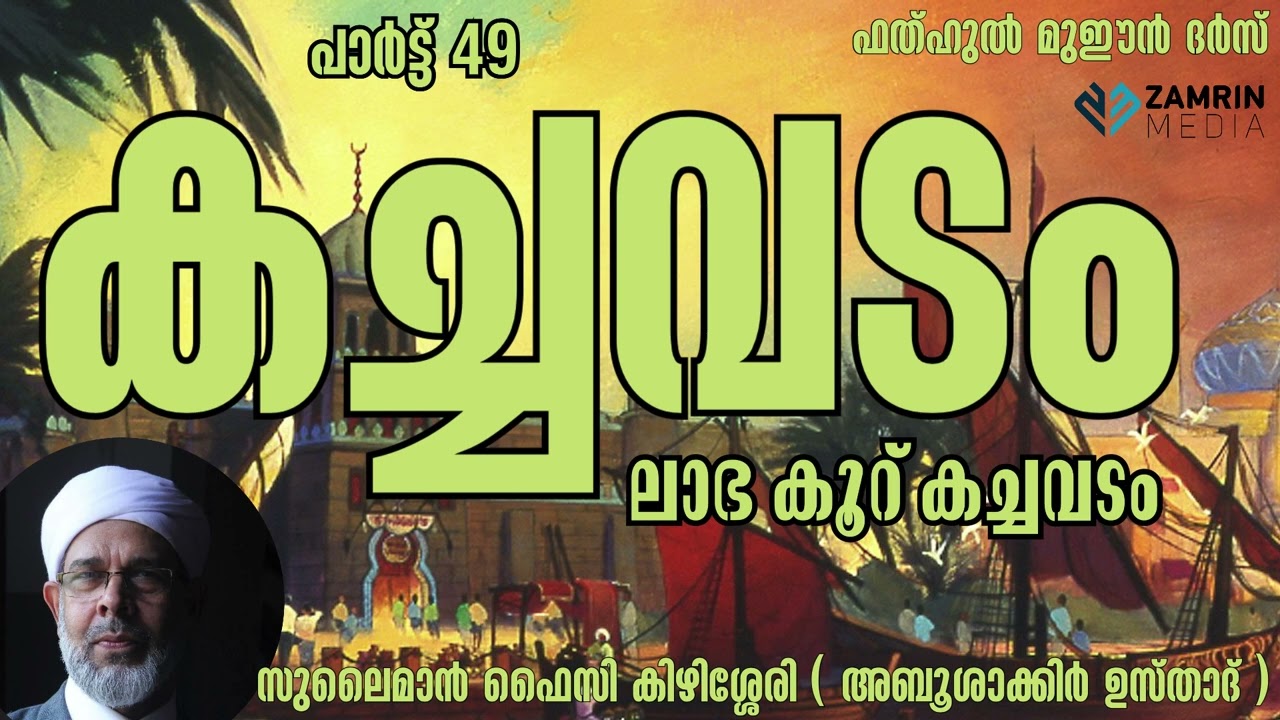 കച്ചവടം 49 I ലാഭ കൂറ് കച്ചവടം I ഫത്ഹുൽ മുഈൻ ദർസ് I സുലൈമാൻ ഫൈസി കിഴിശ്ശേരി I അബൂശാക്കിർ ഉസ്താദ്