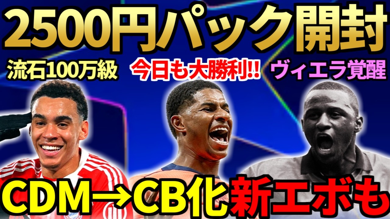 今作ラスト3時待機で激熱の2500円「90+RTTF確約ピック」開封＆今日も大勝利！100万MFムシアラがさすがの存在感＆CDM&rarr;CB化新エボでヴィエラが覚醒！【FC26】