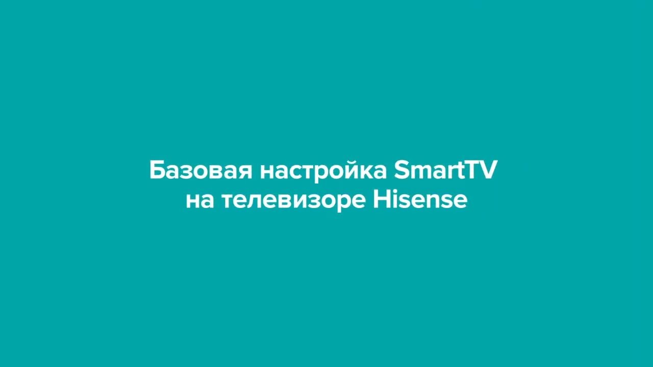 Базовые настройки телевизоров Hisense