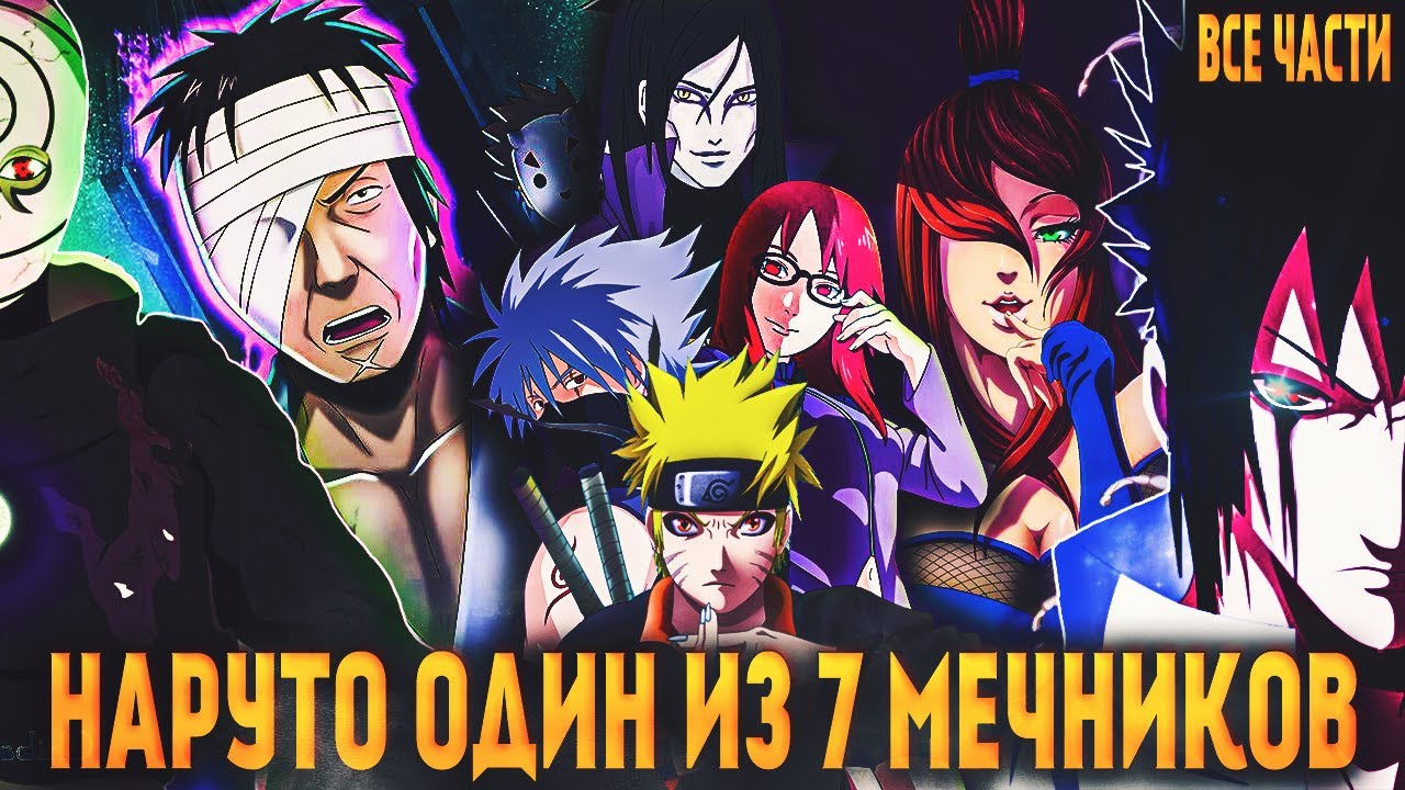 НАРУТО ПРЕЗИРАЕТ КОНОХУ! НАРУТО ОДИН ИЗ 7 МЕЧНИКОВ! ВСЕ ЧАСТИ! - АЛЬТЕРНАТИВНЫЙ СЮЖЕТ НАРУТО