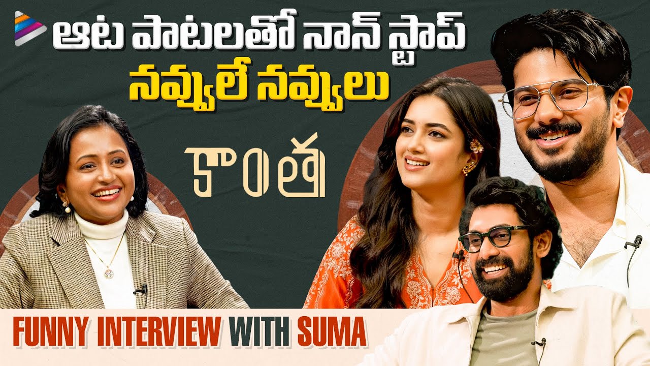 Kaantha Movie Team Funny Interview With Suma | Dulquer Salmaan | Bhagyashri Borse | Rana Daggubati