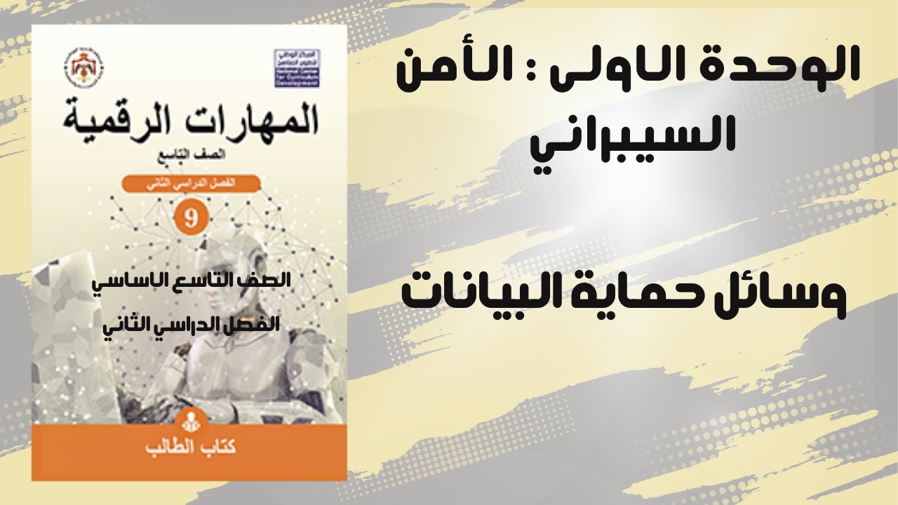 وسائل حماية البيانات