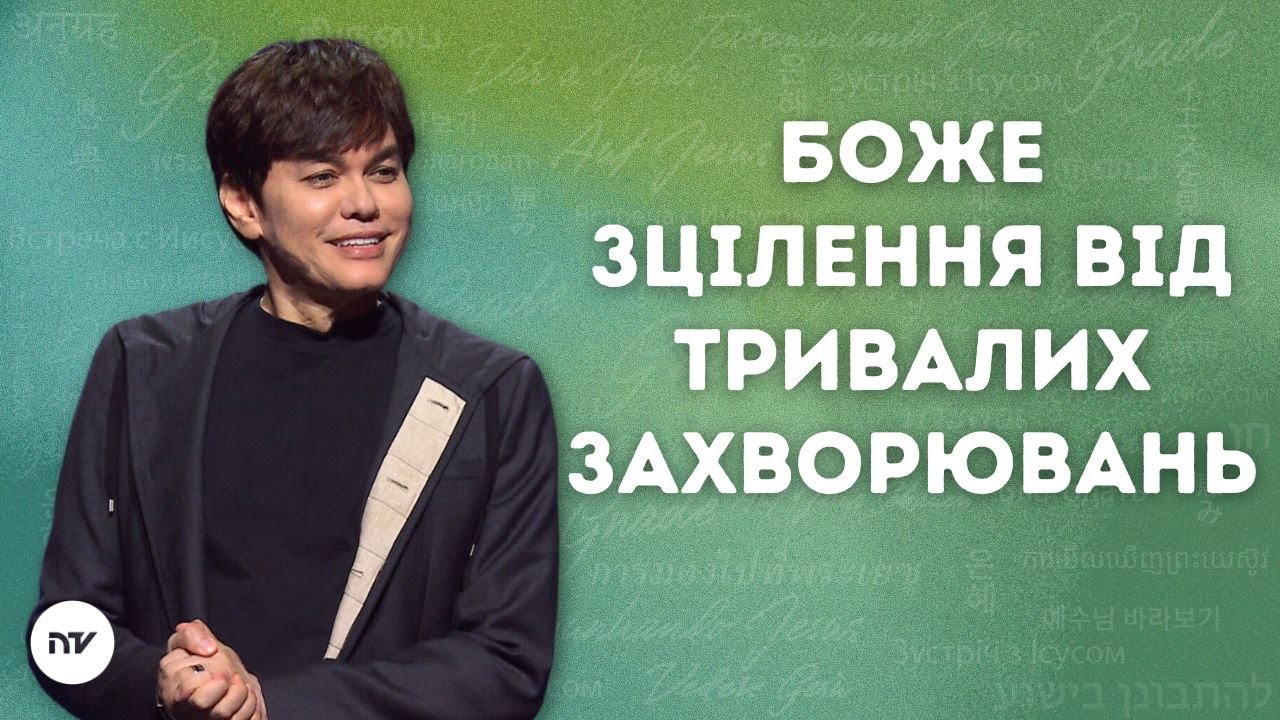 Боже зцілення від тривалих захворювань - Уроки Йоана 5| Joseph Prince | New Creation TV украї́нський