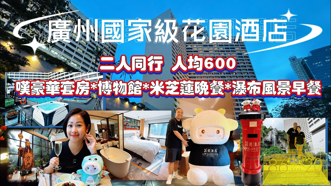 【廣州】國家級花園酒店二人同行人均$600|廣州旅遊必住的超人氣酒店｜酒店內有米芝蓮餐廳有博物館有瀑布風景餐廳｜￼ 酒店超讚住宿體驗
