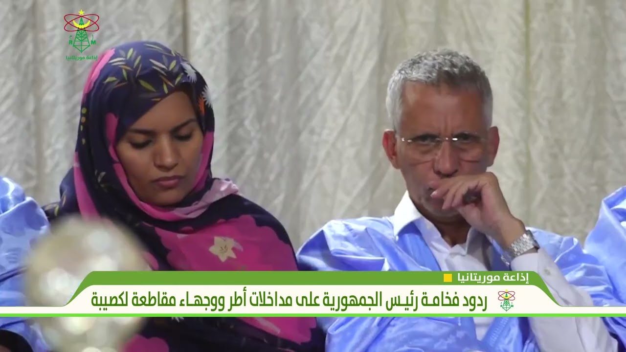 ردود فخامة رئيس الجمهورية على مداخلات أطر ووجهاء مقاطعة لكصيبة - إذاعة موريتانيا