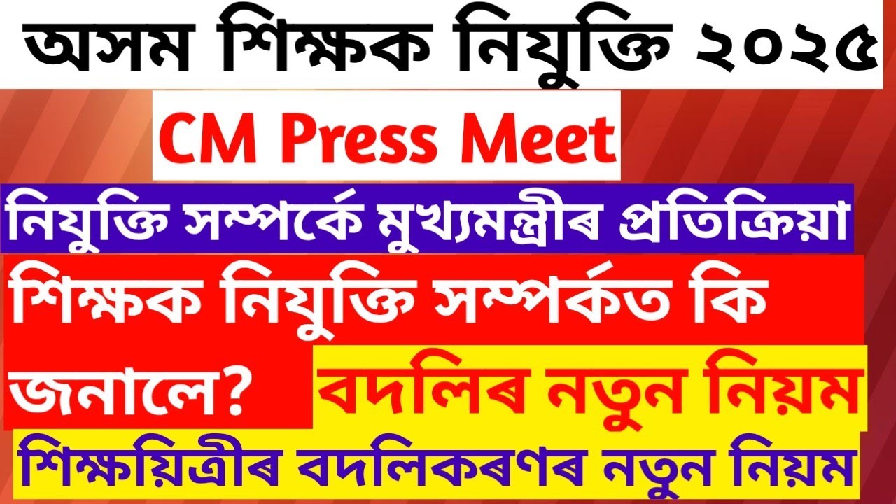 CM Press Meet||Appointment news||Assam TET||Assam Teacher Recruitment 2025||Assam TET News||LP/UP