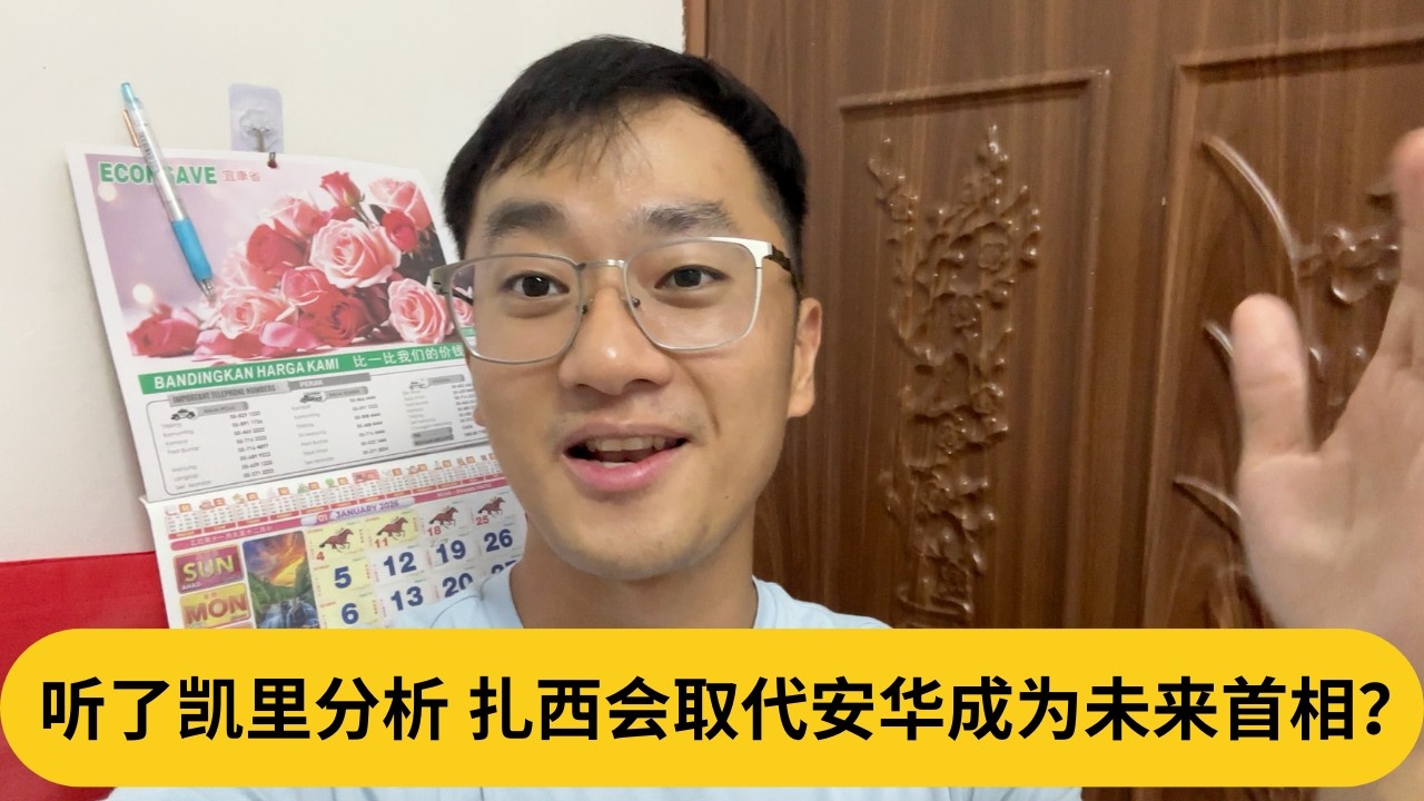 听了凯里分析，扎西会取代安华成为未来首相？｜阿耀闲聊政治