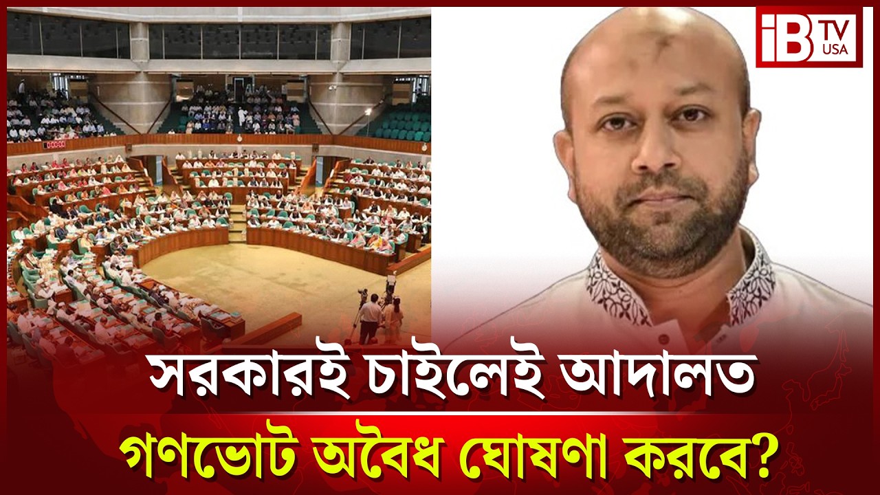 সরকার চাইলেই কি গণভোট বাতিল করতে পারে?  government cancel the referendum if it wants to? @IBTVUSA