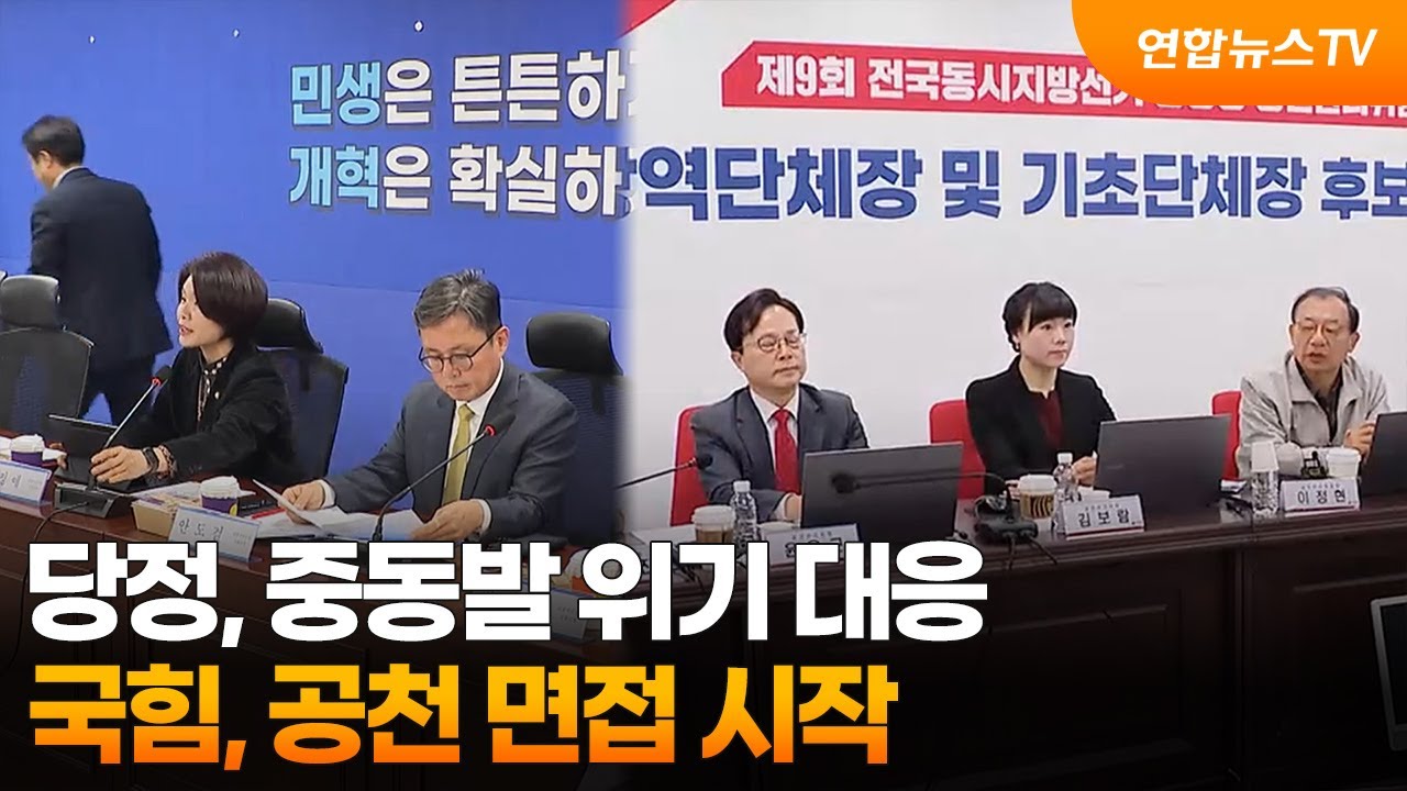 당정, 중동발 위기 대응…국힘, 공천 면접 시작 / 연합뉴스TV (YonhapnewsTV)