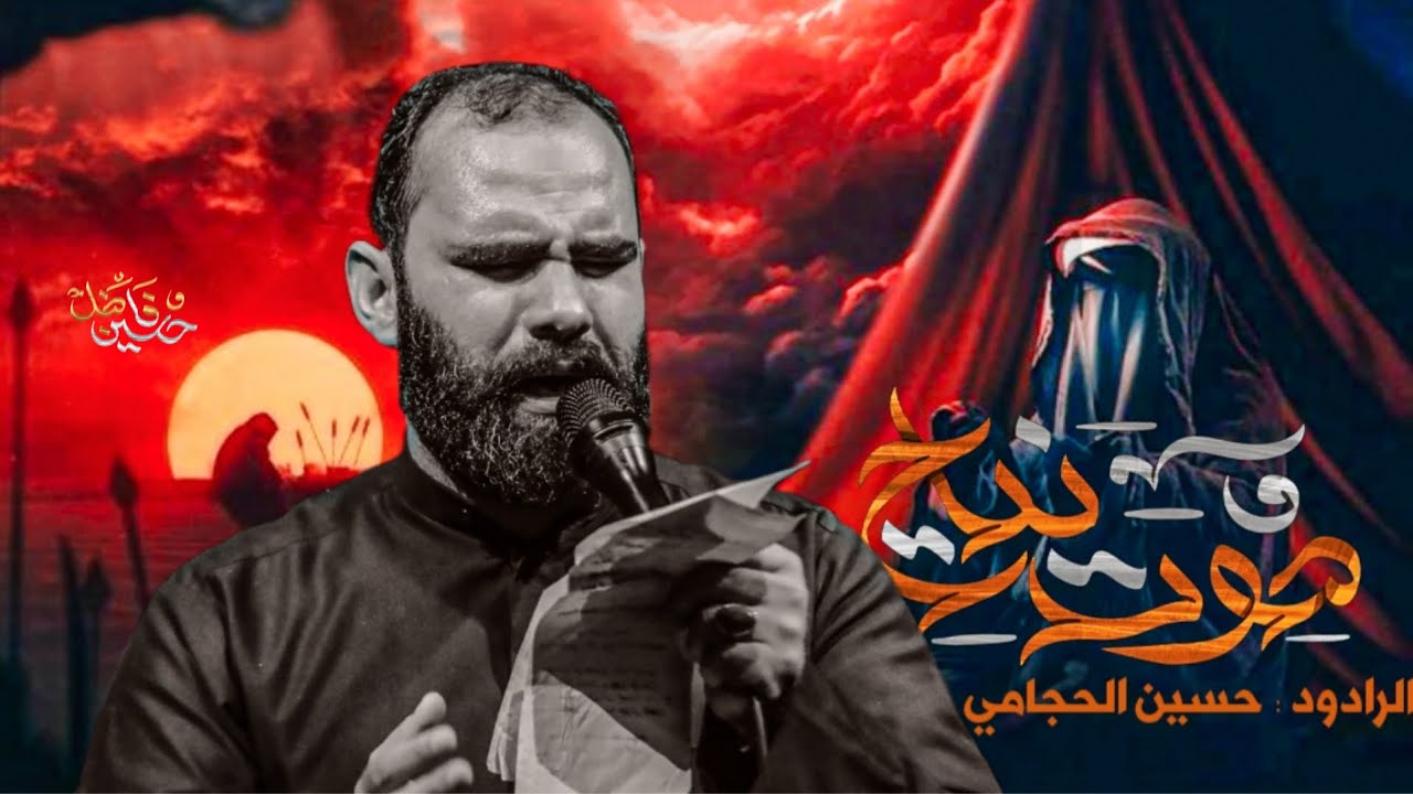 صوت نياح  _ الرادود حسين الحجامي | هيئة الامام الحسن المجتبى ( صلوات الله عليه ) ميسان _ ناحية العدل
